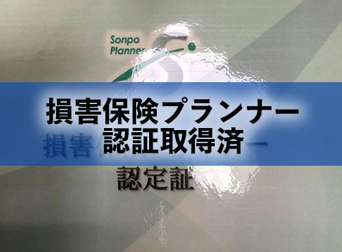 損害保険プランナー認証取得済