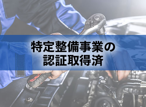 特定整備事業の認証取得済