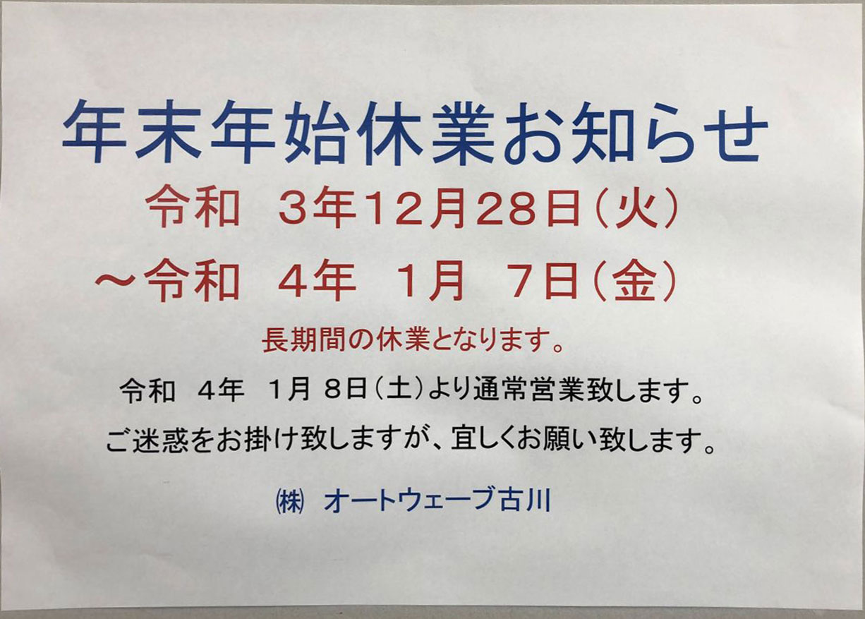 株式会社オートウェーブ古川の年末年始のお知らせ